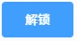 解锁按钮