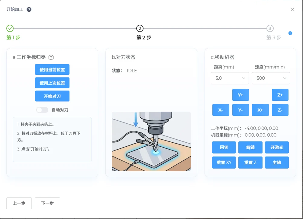 开始加工向导第 2 步:工件坐标归零、对刀状态和移动机器