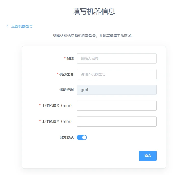 填写机器信息表单：品牌、机型、运动控制、工作区 X 和 Y、设为默认